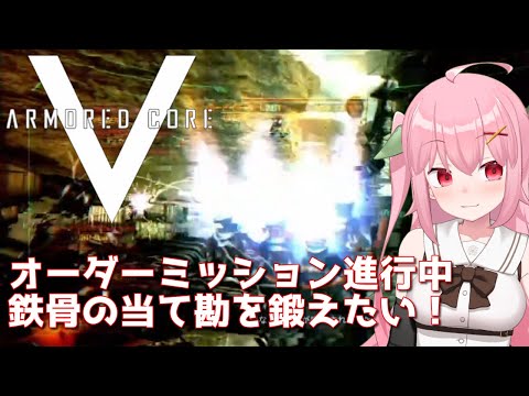 【XBOX360】鉄骨（マスブレード）が全然当てらんなくて泣いてます～ARMORED CORE V【Vtuber】