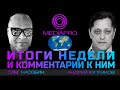 Новости Pro. События недели и комментарии к ним. Олег Насобин и Андрей Куприков