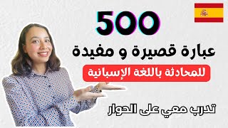 500 جملة شائعة و مهمة للمحادثة باللغة الإسبانية عليك معرفتها | learn spanish