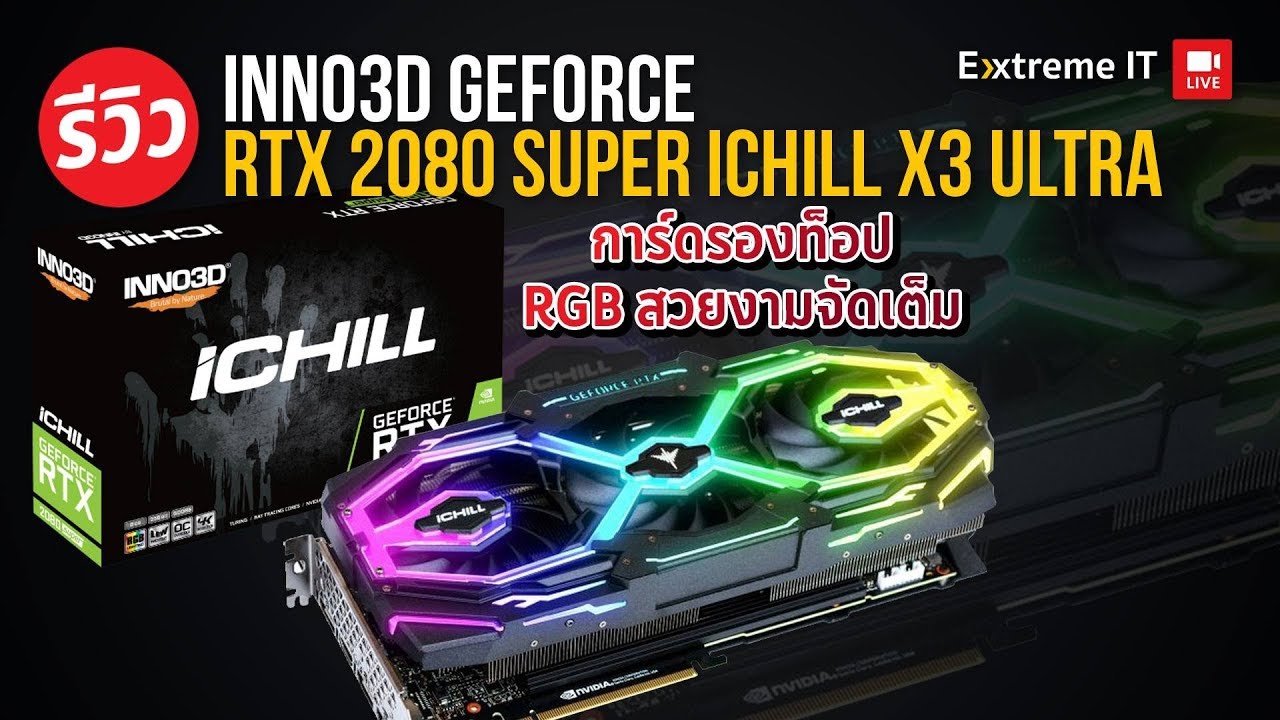 รีวิว INNO3D  GEFORCE RTX2080 SUPER ICHILL X3 ULTRA จัดเต็มแสงไฟ ระบายความร้อนดีเยียม ในราคาคุ้ม!!