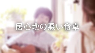 불편한 식탁(居心地の悪い食卓)  - 김목인(Kim mok-in), 「한 다발의 시선」