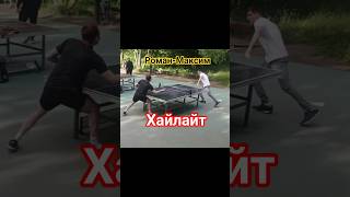 яркий момент игры Романа и Максима #настольныйтеннис #shorts