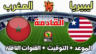 مباراة المغرب ضد ليبيريا القادمة🔥الموعد والتوقيت والقنوات الناقلة