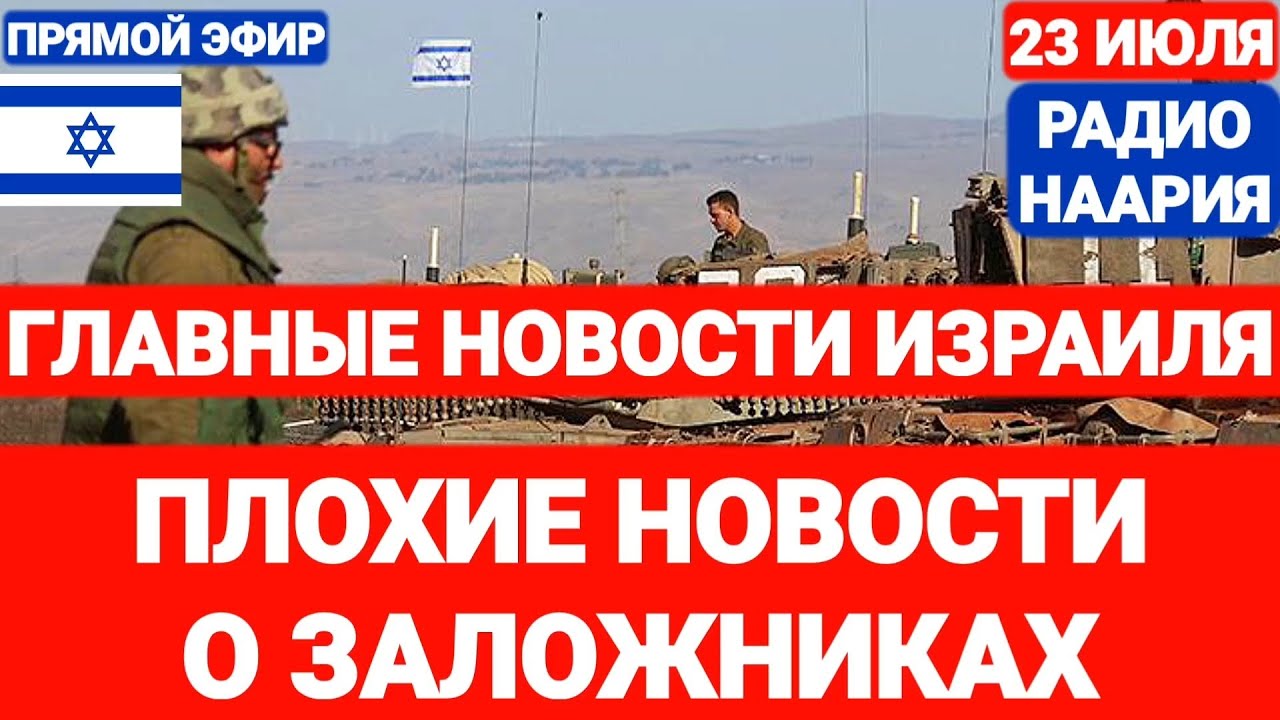Новости Израиля. ЗАЛОЖНИКОВ НЕ СПАСЛИ. Выпуск 712. РАДИО НААРИЯ #израиль #новостиизраиля #йемен