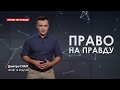 Як Аваков та Гройсман "зливають" Порошенка, Право на правду