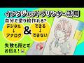 【さすがにムリでしょ】おまえ…実は強いな！？EPSONミニプリンターでデジ絵からアナログ/塗り絵＆複製画風に活用【コピックvs水彩vs顔彩】