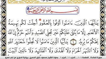 سورة المآئدة مكتوبة محمود خليل الحصري برواية الدوري عن ابي عمرو