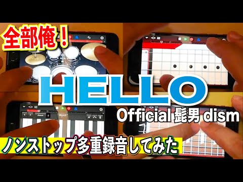 【HELLO】iPhoneで一人バンド ワンカット撮影に挑戦してみた【Official髭男dism】