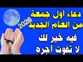 دعاء اول جمعه من العام الجديد لجلب الرزق والفرج وقضاء الحوائج سريعا لا تحرم نفسك 