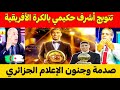 صدمة الاعلام الجزائري بعد فوز أشرف حكيمي رسميا بجائزة الكرة الذهبية الافريقية 2025 وخسـ ـارة الجزائر 