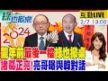 【#綠也掀桌】韓院長將端正國會 讓老柯啞口無言的&quot;那個男人&quot;!曾被徵詢過秘書長 亮哥曝&quot;自身角色&quot; 淺談2024局勢 賴清德會&quot;搞砸&quot;就職演說?20240207 @CtiNews