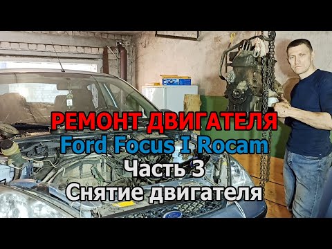 Ремонт двигателя Форд Фокус 1 Рокам - Часть 3 - снятие двигателя