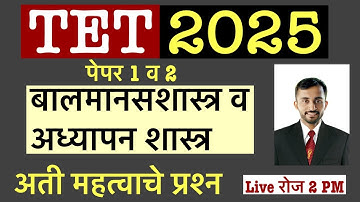 MAHA TET 2025 || Tet exam 2025 CHILD DEVELOPMENT AND PEDAGOGY || Cdp imp question by punde sir #tet