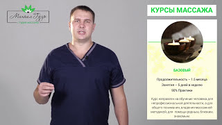 Курсы массажа. Киев (Индивидуально)  Михаил Гузь(, 2018-01-15T16:51:16.000Z)