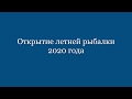 Открытие летней рыбалки 2020 года