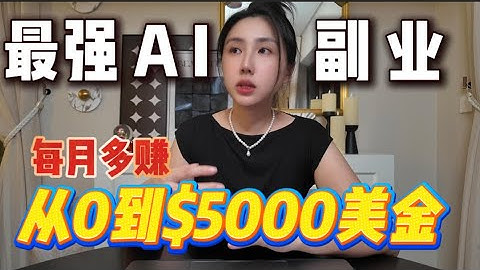 不露脸也能做自媒体？AI时代最稳的副业：靠YouTube月入5000美金，你也能复制！