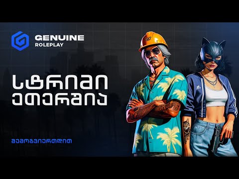 - Genuine RP | გართობა ჩვენს ერთგულ მოთამაშეებთან ერთად \u0026 გათამაშებები \u0026 ივენთები 💥