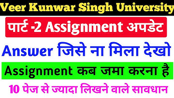 Vksu Part 2 Assignment Exam 2018-21 | Assignment कब जमा होगा | 10 पेज से ज्यादा लिखने से क्या होगा |