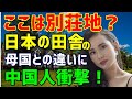 【海外の反応】日本を訪れたアメリカ人や中国人が日本の田舎に衝撃！？日本人の民度の高さは異常だ…！