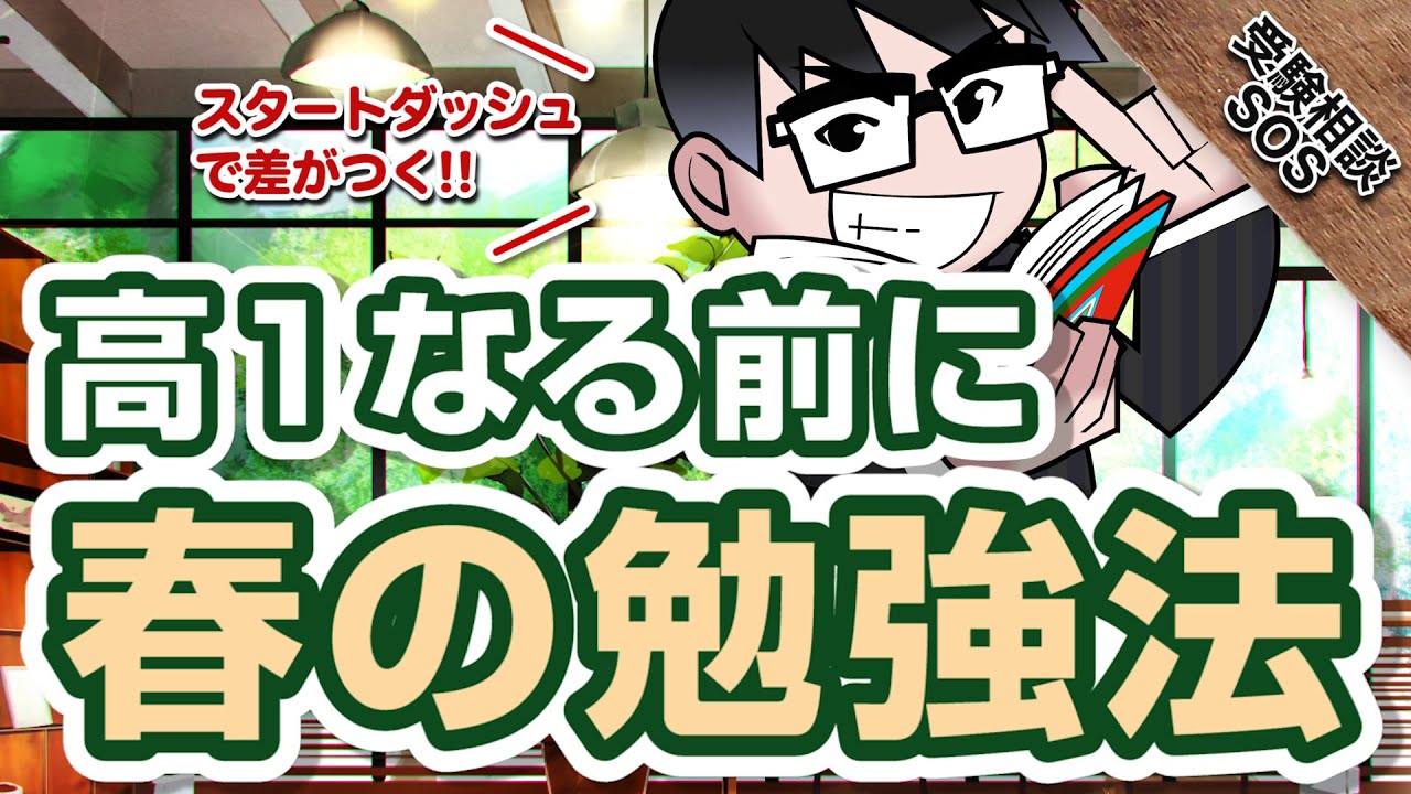 新高1になる子のための 春から始める勉強法 受験勉強を早めにスタートダッシュ 受験相談sos Youtube