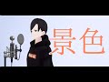 【cover】景色 / 花譜【夕葉倫】