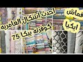 جوله في الازهر 💥ملايات ايكيا نزلت و قماش العامريه و كوفرته البيكا ملايات ب18 المتر