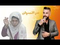 غدر النسوان - دير بالك لا تذبحك - ترند اليتك توك 2026 - الفنان حسام الشيخ 