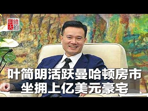新闻时时报｜叶简明活跃曼哈顿房市，坐拥上亿美元豪宅（20181026）