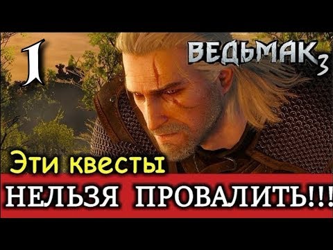 Ведьмак 3. Как не провалить / не пропустить отличные квесты?