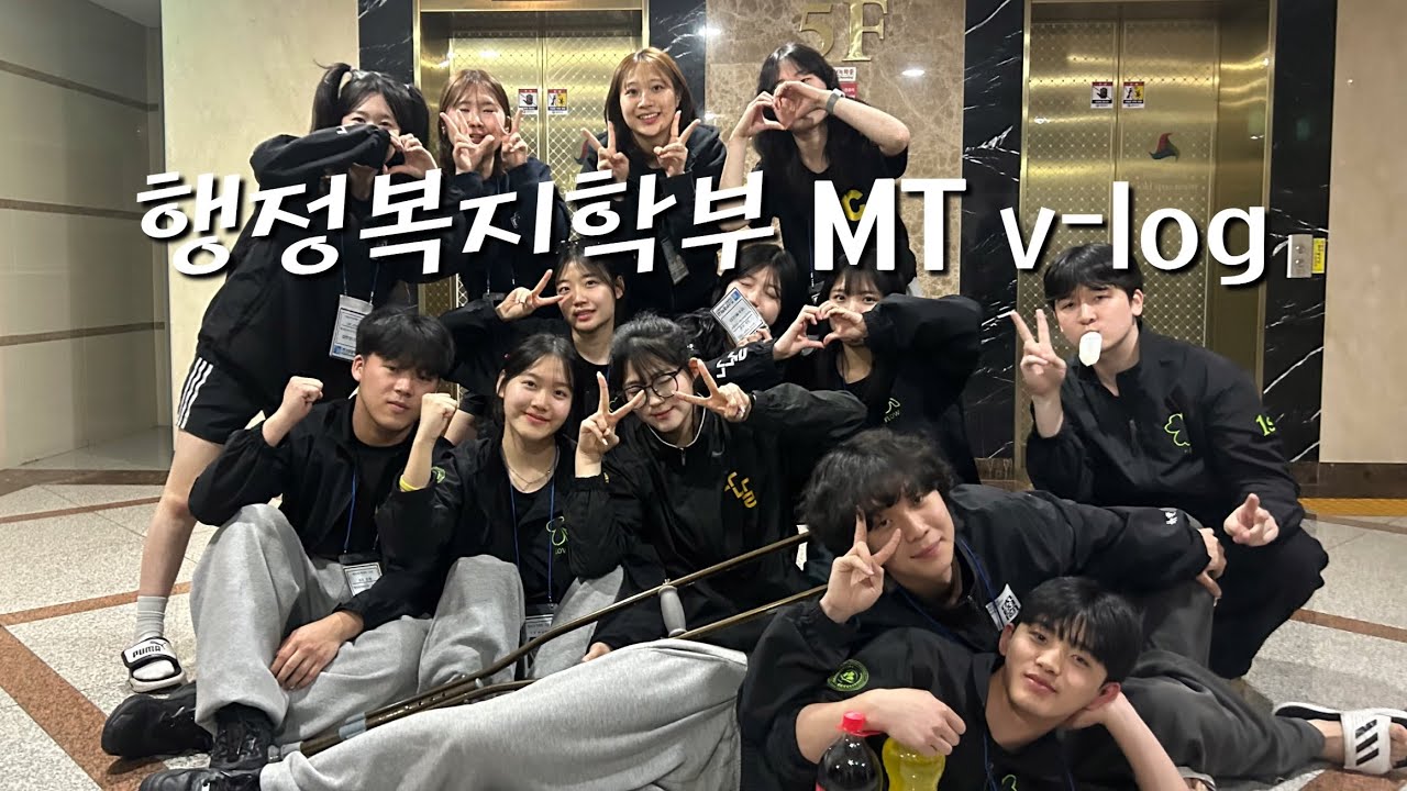 행복이 돌아오다 행정복지학부 MT v-log l 🍾