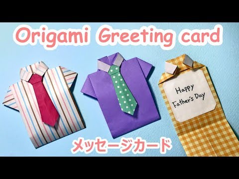 父の日折り紙 シャツのメッセージカードの作り方字幕付 How To Make Greeting Card For Father S Day Youtube