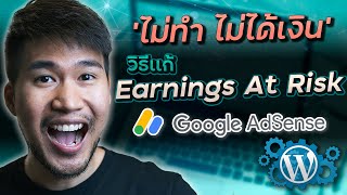 Google Adsense - Earning At Risk - อาจจะไม่ได้เงิน ถ้าไม่รีบทำสิ่งนี้