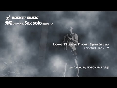 Love Theme from Spartacus【ソプラノ or アルト・サックスソロ & Cメロディ譜】 Alex North