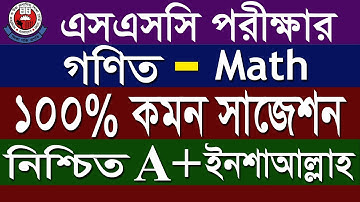 এসএসসি গণিত সাজেশন ২০২২ || SSC Math Suggestion 2022 || এসএসসি ১০০% কমন সাজেশন  || SSC Math Exam
