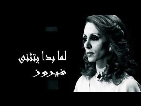 فيروزيات صوت نقي أستديو فيروز لما بدا يتثنى  