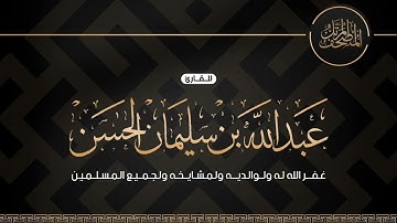 سورة العصر للقارئ عبدالله بن سليمان الحسن