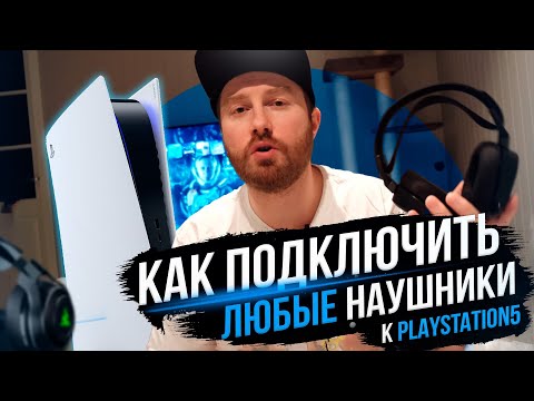 КАК ПОДКЛЮЧИТЬ ЛЮБЫЕ НАУШНИКИ К PlayStation 5