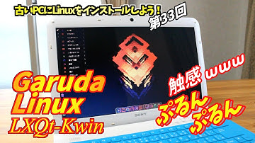 【初心者向け】Garuda Linux LXQt-Kwin 古いPCにLinuxをインストールしよう #33