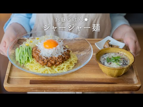 【おいしい！】ジャージャー麺の作り方 〜ピリッと甘辛い肉味噌が食欲そそる！〜 【炸醤麺】