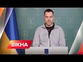 Ситуація щодо російського вторгнення – брифінг Олексія Арестовича | Вікна-Новини