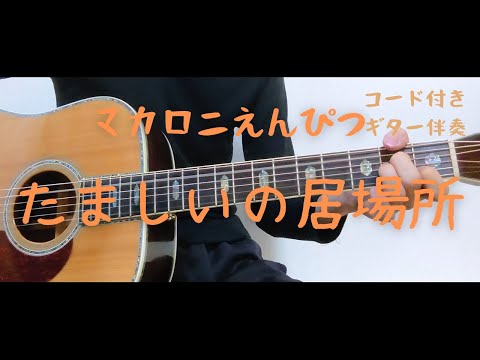 【ギターコード付き】マカロニえんぴつ/たましいの居場所【アコギ弾いてみた】