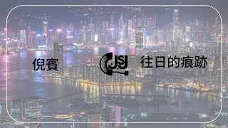 倪賓《往日的痕跡》Original Music Audio【動態歌詞】