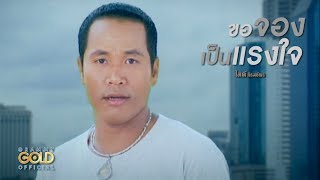 ขอจองเป็นแรงใจ - ไมค์ ภิรมย์พร【 MV】