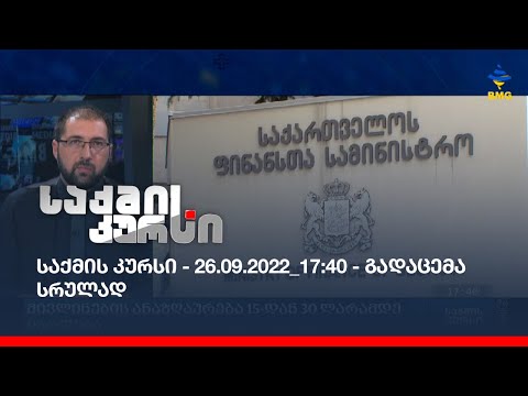 საქმის კურსი - 26.09.2022_17:40 - გადაცემა სრულად