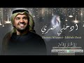 حسين الجسمي   ادخلي عمري                                 