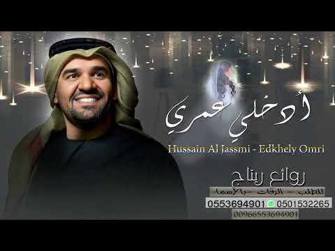 حسين الجسمي ادخلي عمري     