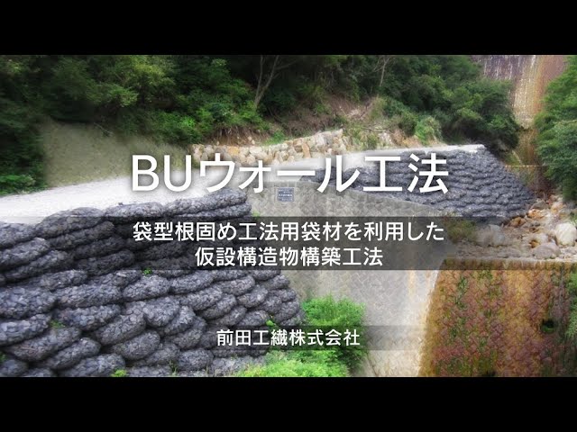 値引き ボトルユニット大型土のう 袋型根固め工法用 前田工繊