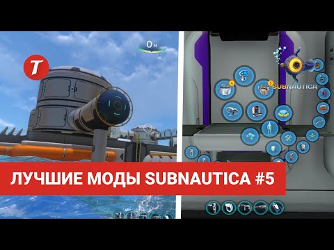 Видео: Лучшие моды Subnautica #5: Habitat Platform, Better HUD Info, All-in-One Fabricator...