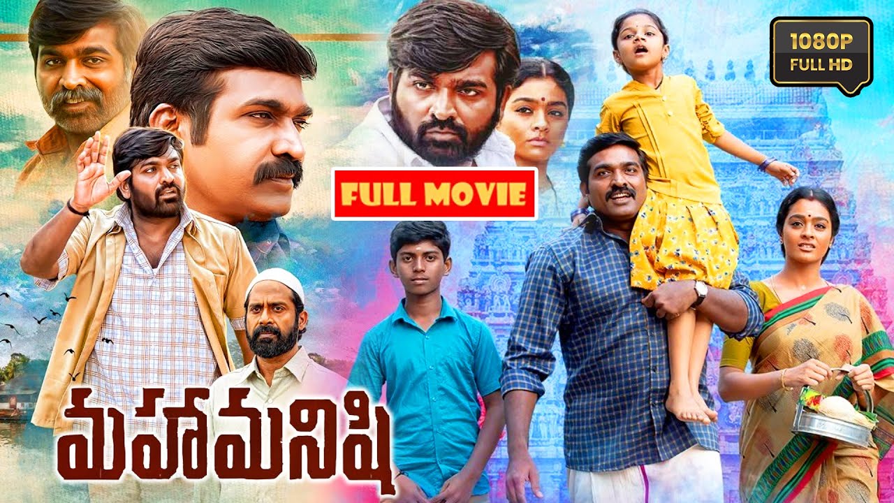 మహా మనిషి ! Vijay Sethupathi And Gayathrie Telugu Cute Family Drama Movie ||  @JordaarMovies ​