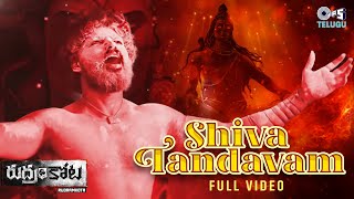 Shiva Tandavam | Rudramkota | Anil Arka | N.C. Karunya | Subhash Anand | Telugu New Song